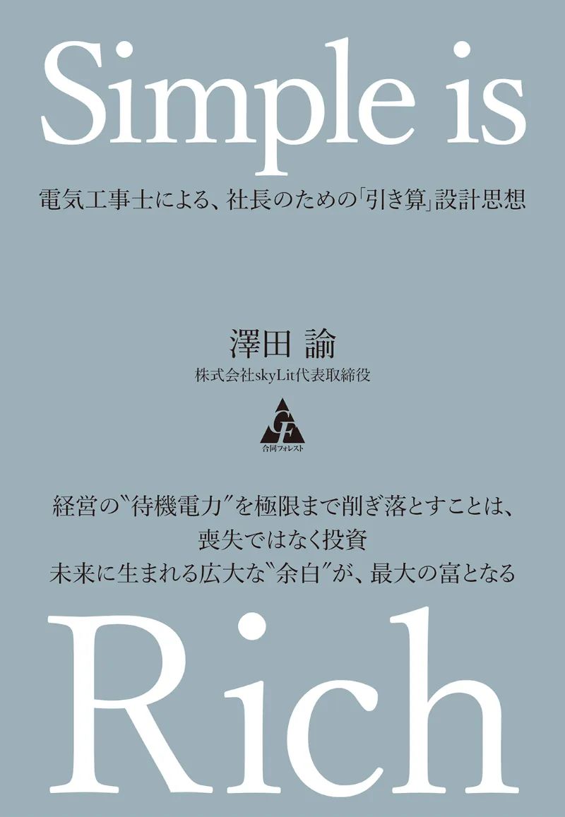 「Simple is Rich」というタイトルの本の表紙。落ち着いた青灰色の背景に、大きな白い文字でタイトルが配置され、中央には著者名の澤田諭と「電気工事士による、社長のための『引き算』設計思想」というサブタイトルが記載されています。